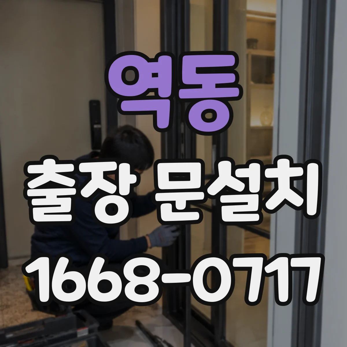 역동 출장 문설치