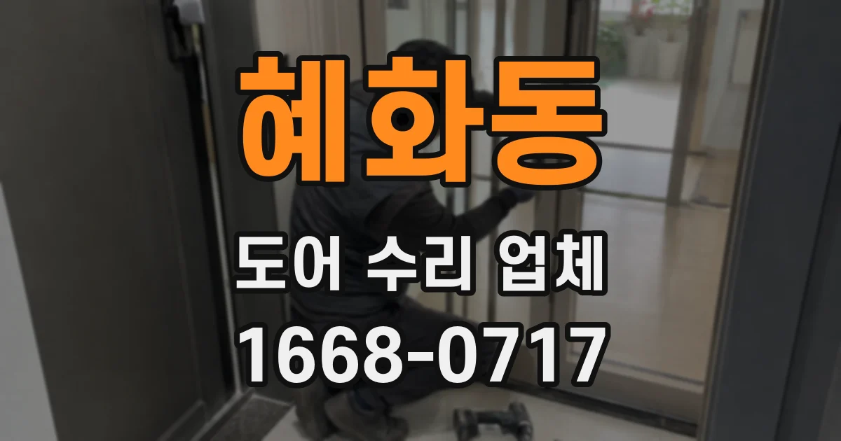 혜화동 도어 수리 업체