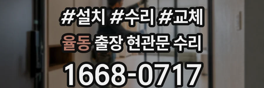 율동 출장 현관문 수리