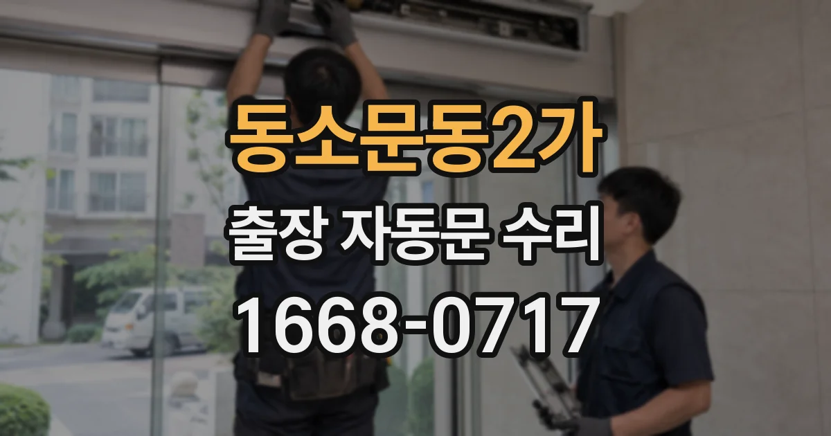 동소문동2가 출장 자동문 수리