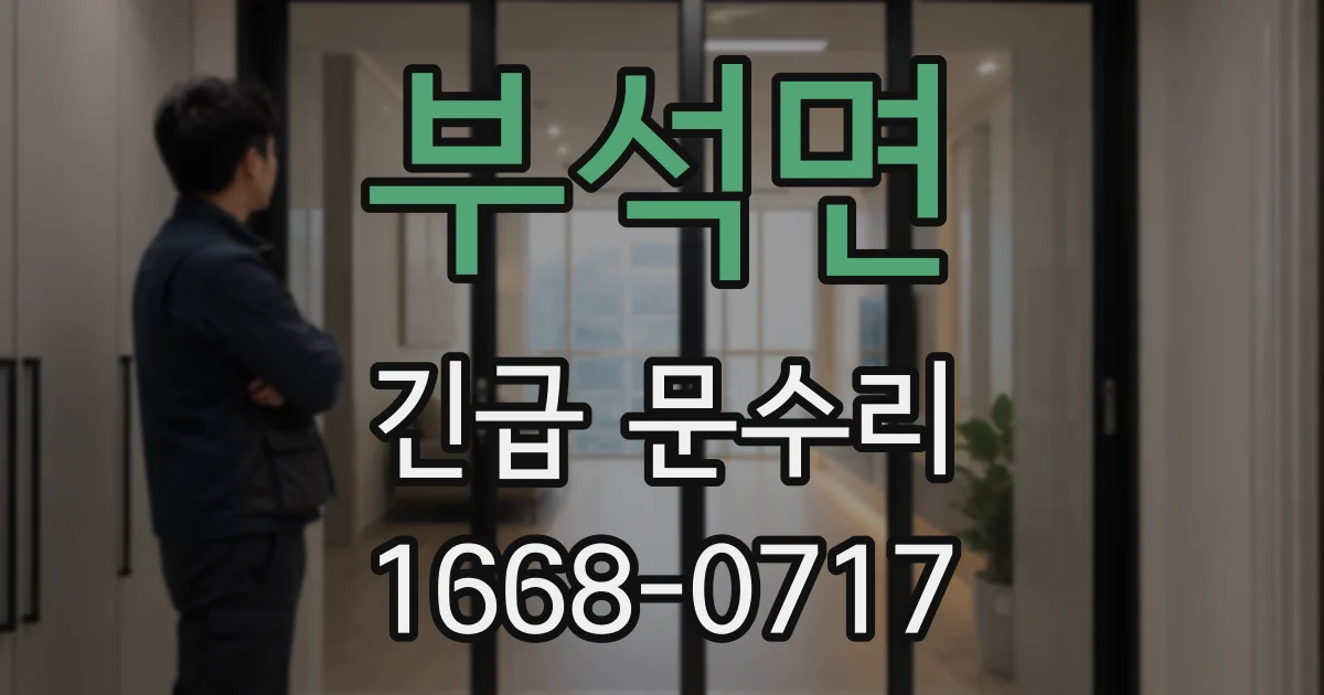 부석면 긴급 문수리