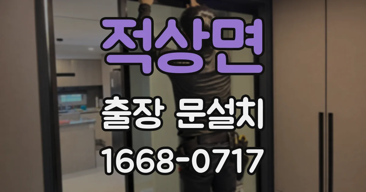 적상면 출장 문설치