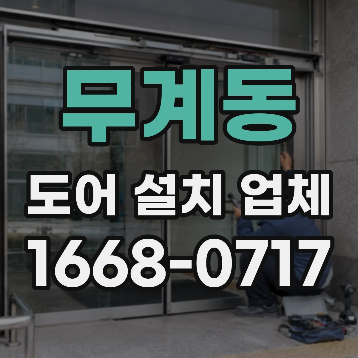 무계동 도어 설치 업체