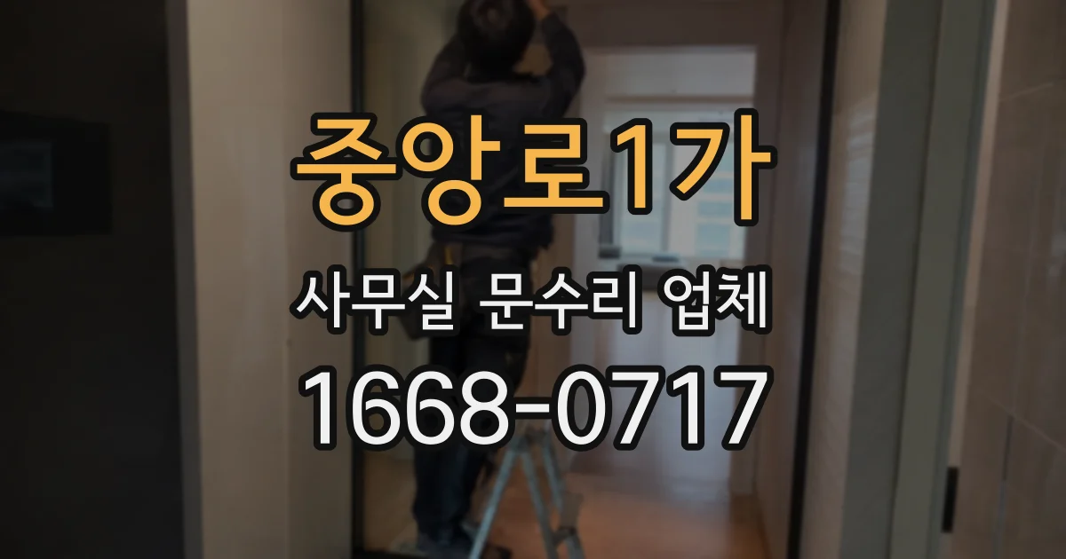 중앙로1가 사무실 문수리 업체