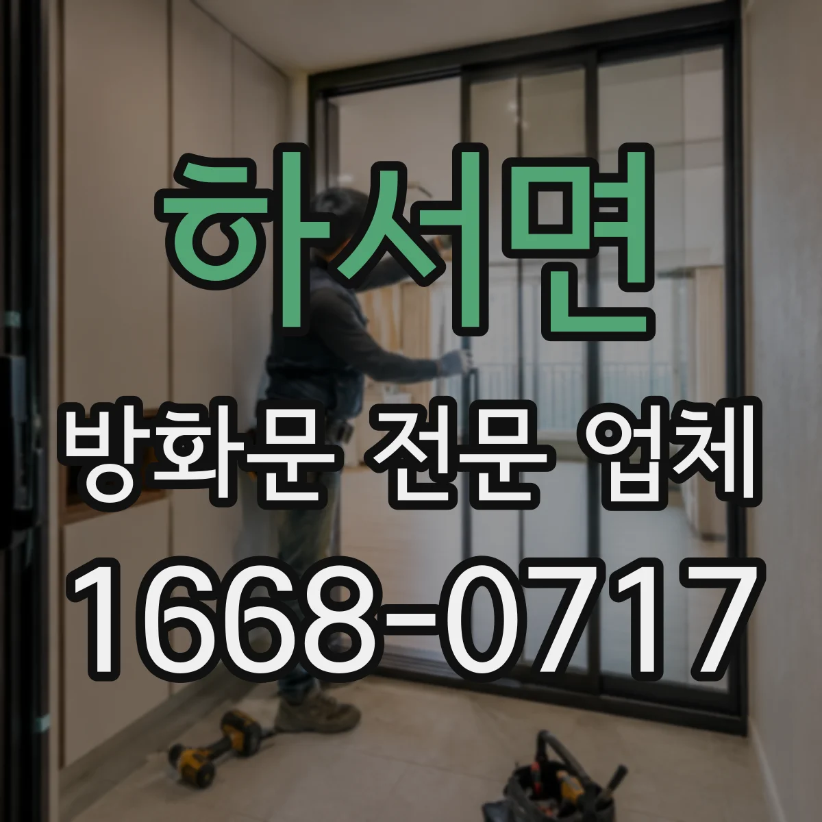 하서면 방화문 전문 업체
