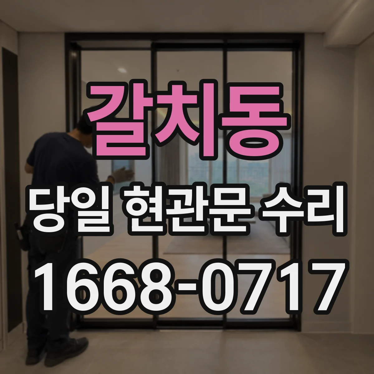 갈치동 당일 현관문 수리