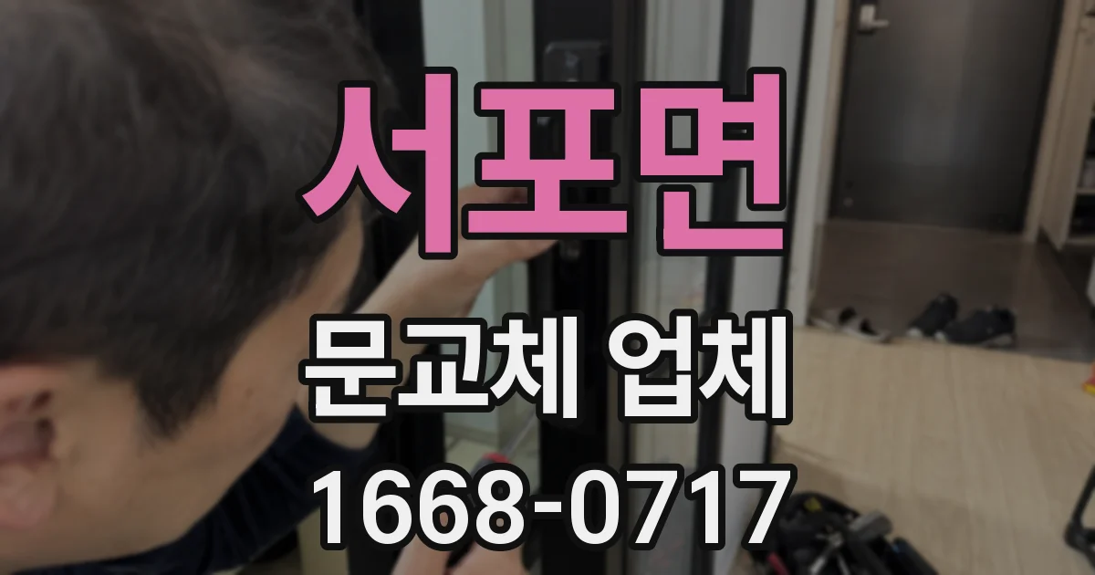 서포면 문교체 업체