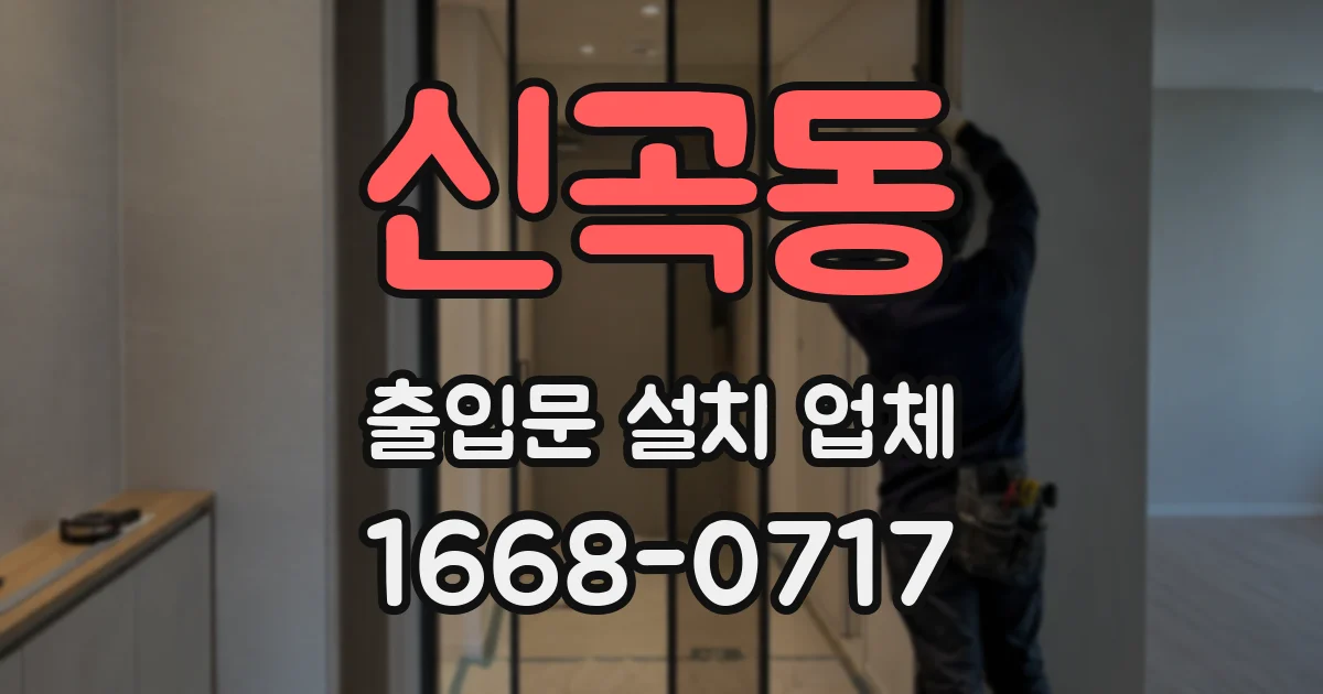 신곡동 출입문 설치 업체