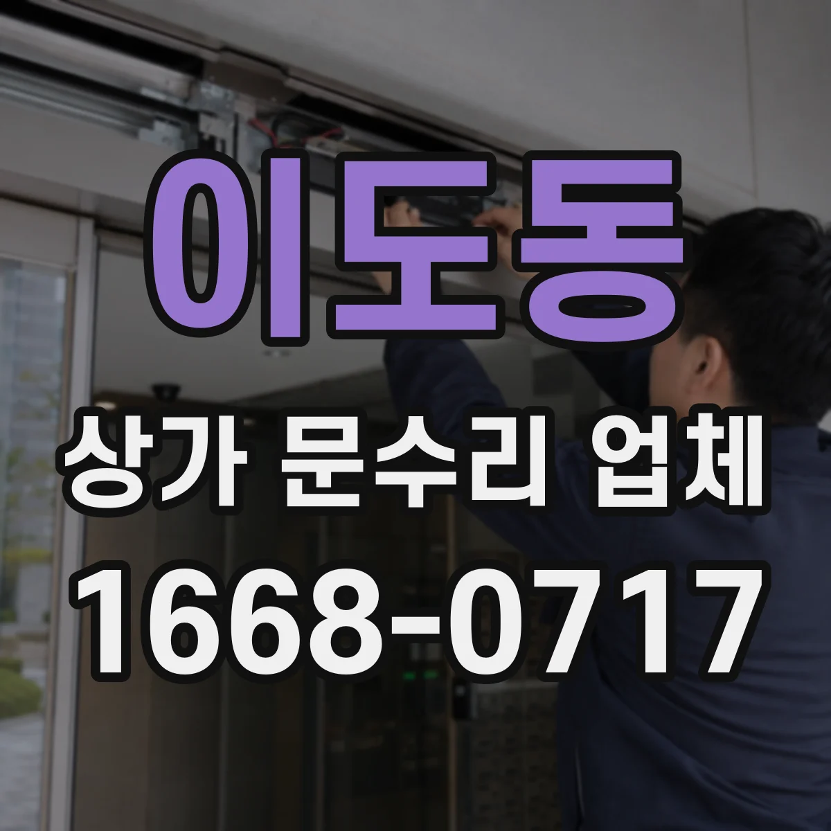 이도동 상가 문수리 업체