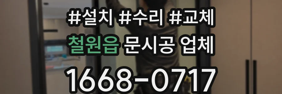 철원읍 문시공 업체