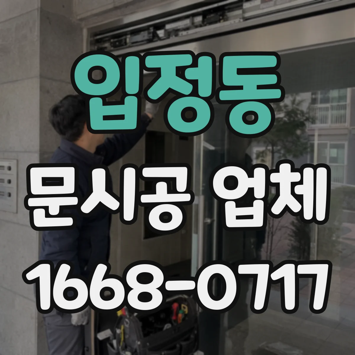 입정동 문시공 업체 예산을 고려한 철문 vs 알루미늄 내구성 선택