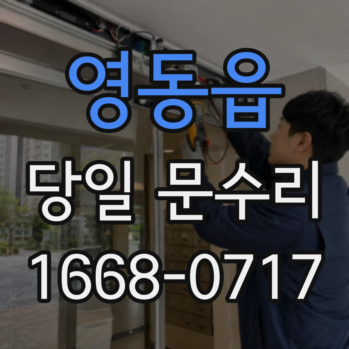 영동읍 당일 문수리 배터리 삽입 불량 점검 후 바로 재작동