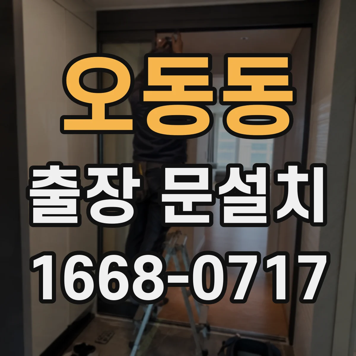 오동동 출장 문설치