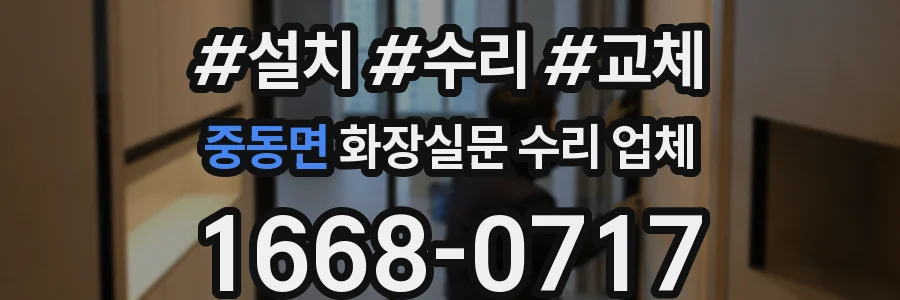 중동면 화장실문 수리 업체