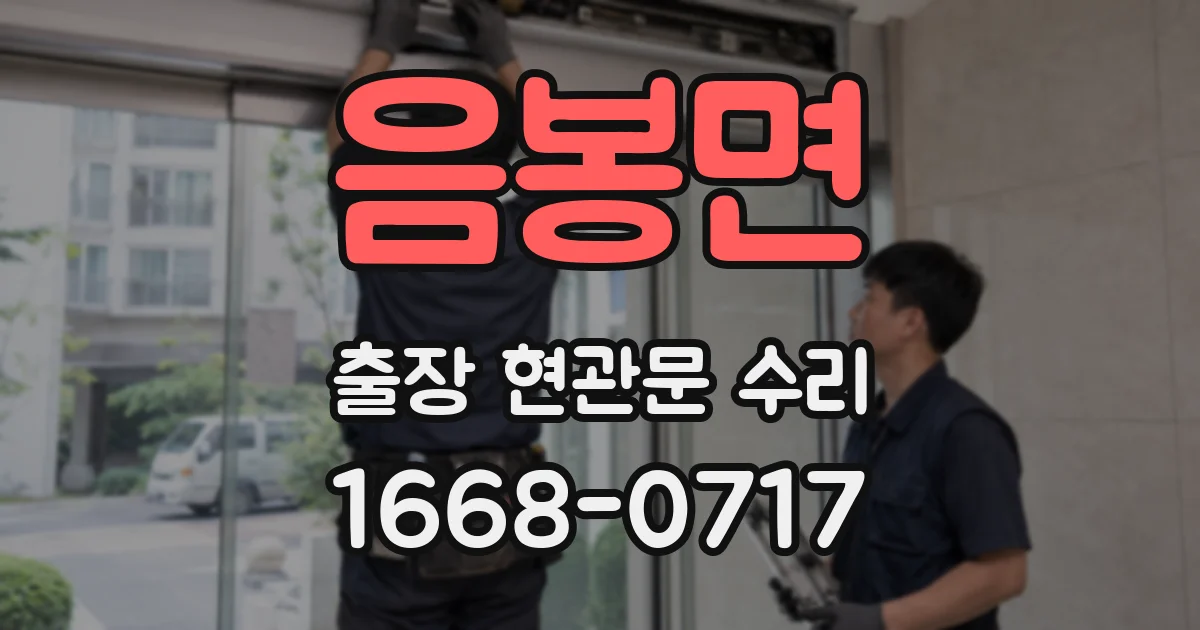 음봉면 출장 현관문 수리