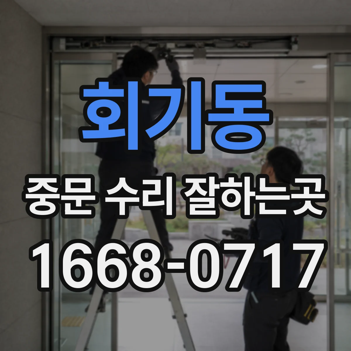 회기동 중문 수리 잘하는곳