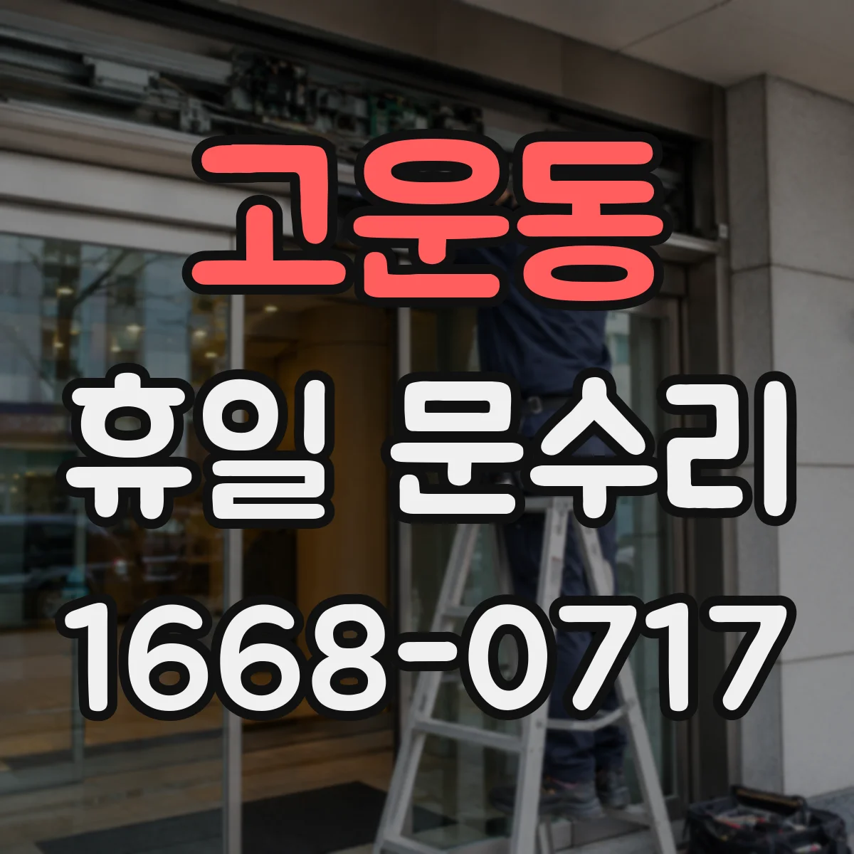 고운동 휴일 문수리