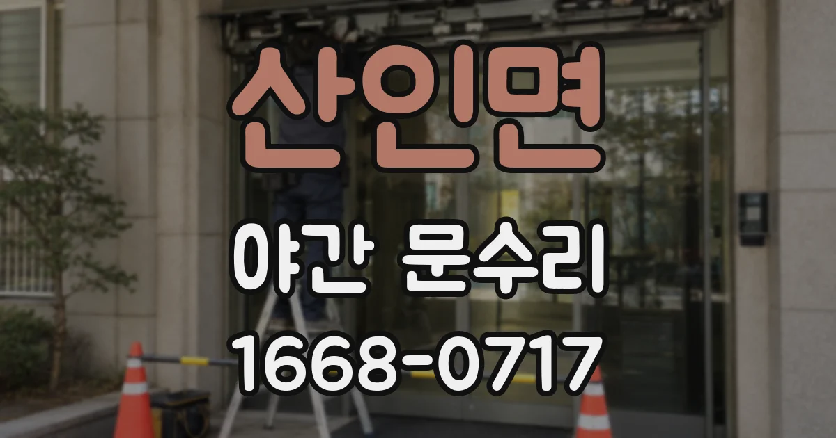 산인면 야간 문수리