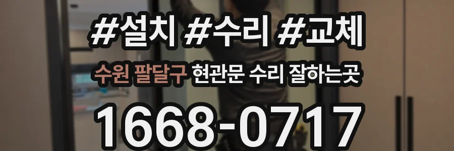 수원 팔달구 현관문 수리 잘하는곳