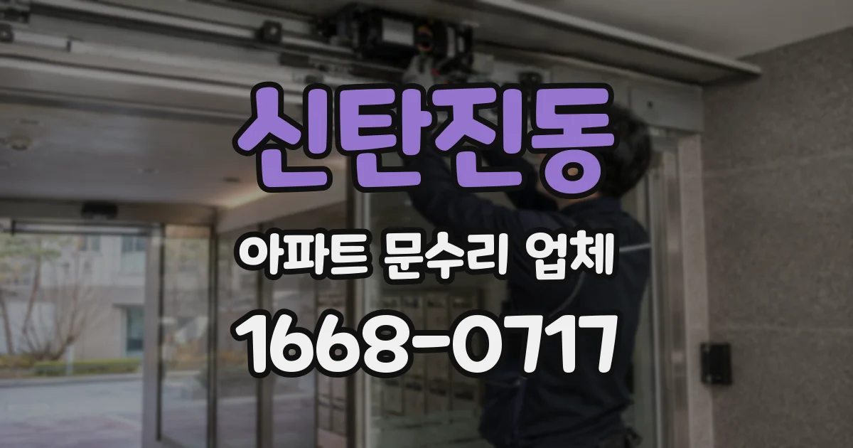 신탄진동 아파트 문수리 업체