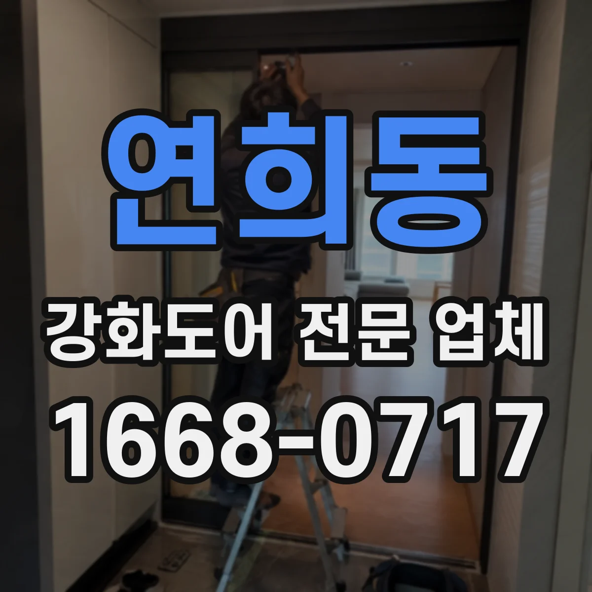 연희동 강화도어 전문 업체