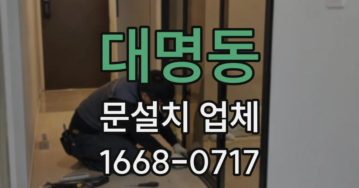대명동 문설치 업체