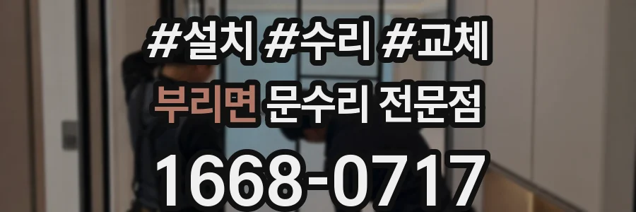 부리면 문수리 전문점