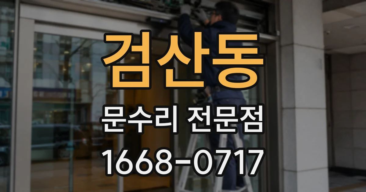 검산동 문수리 전문점