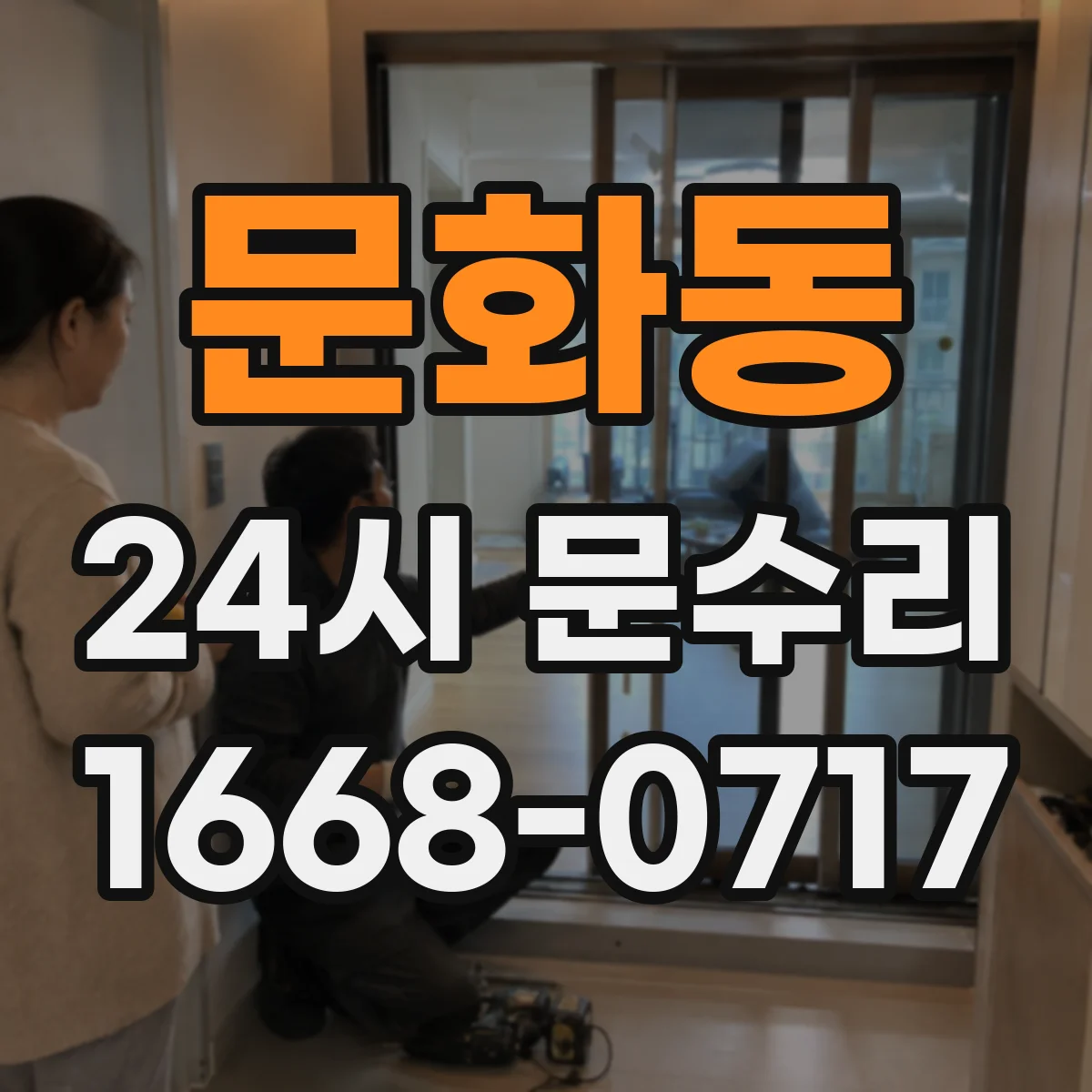문화동 24시 문수리