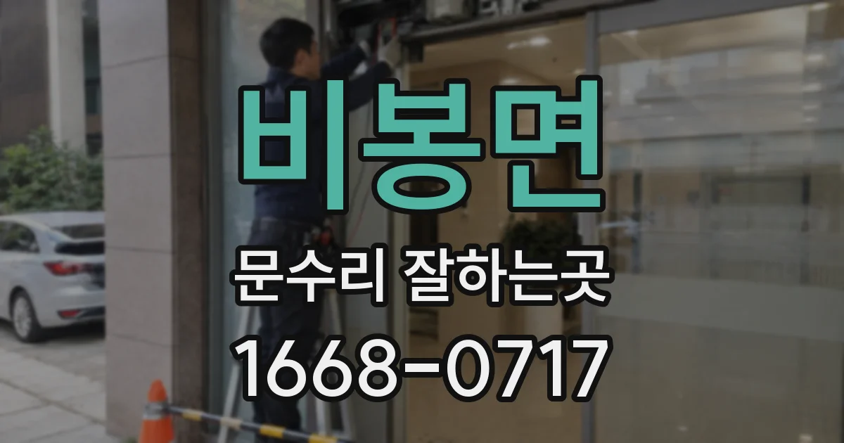 비봉면 문수리 잘하는곳