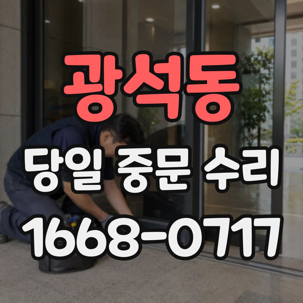 광석동 당일 중문 수리