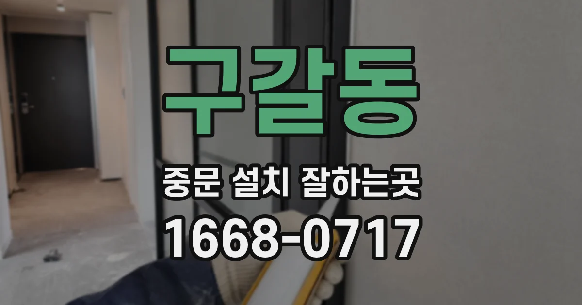구갈동 중문 설치 잘하는곳