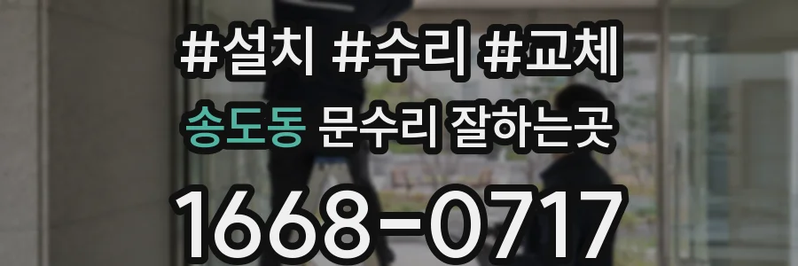 송도동 문수리 잘하는곳