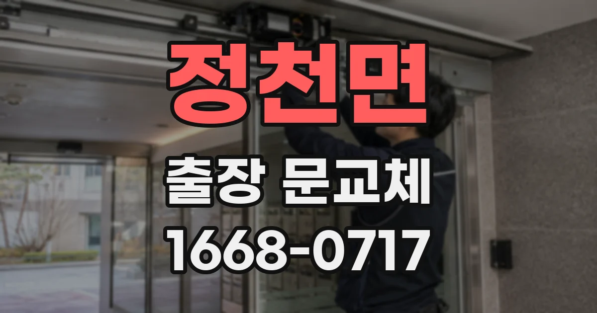정천면 출장 문교체