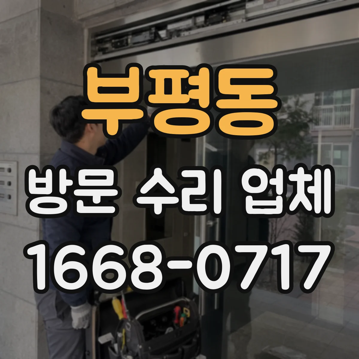 부평동 방문 수리 업체