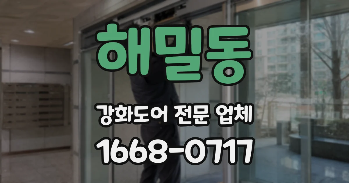 해밀동 강화도어 전문 업체