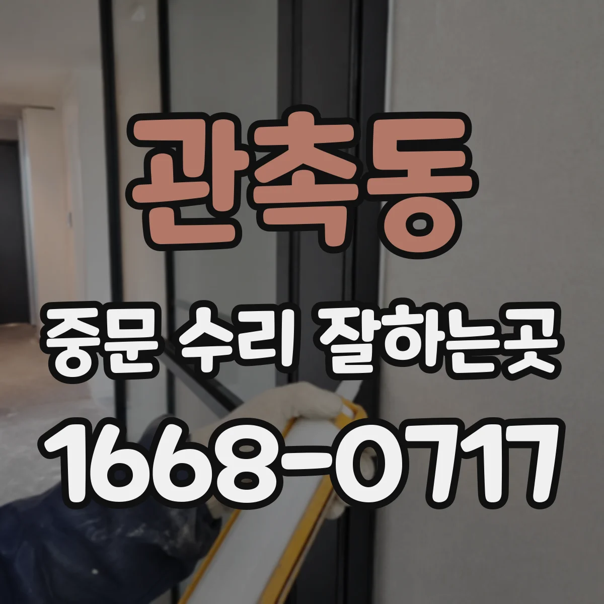 관촉동 중문 수리 잘하는곳