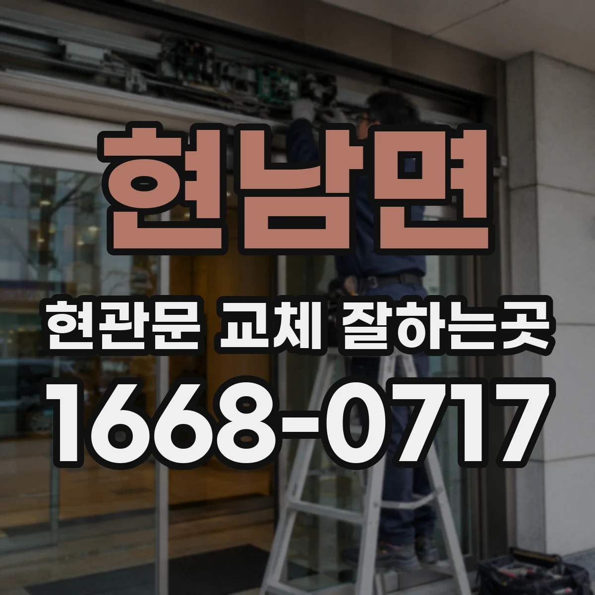 현남면 현관문 교체 잘하는곳
