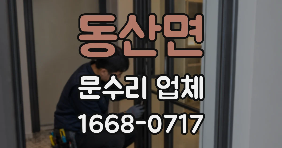 동산면 문수리 업체