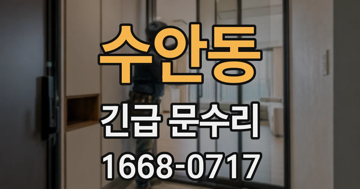 수안동 긴급 문수리