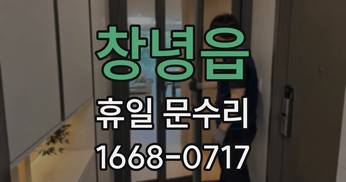 창녕읍 휴일 문수리
