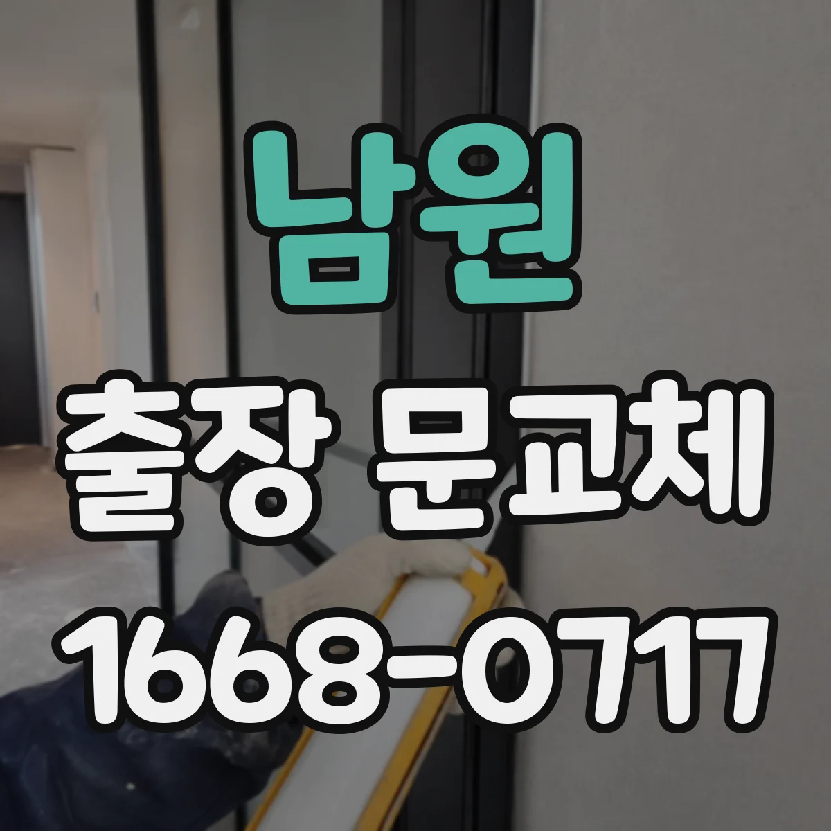 남원 출장 문교체