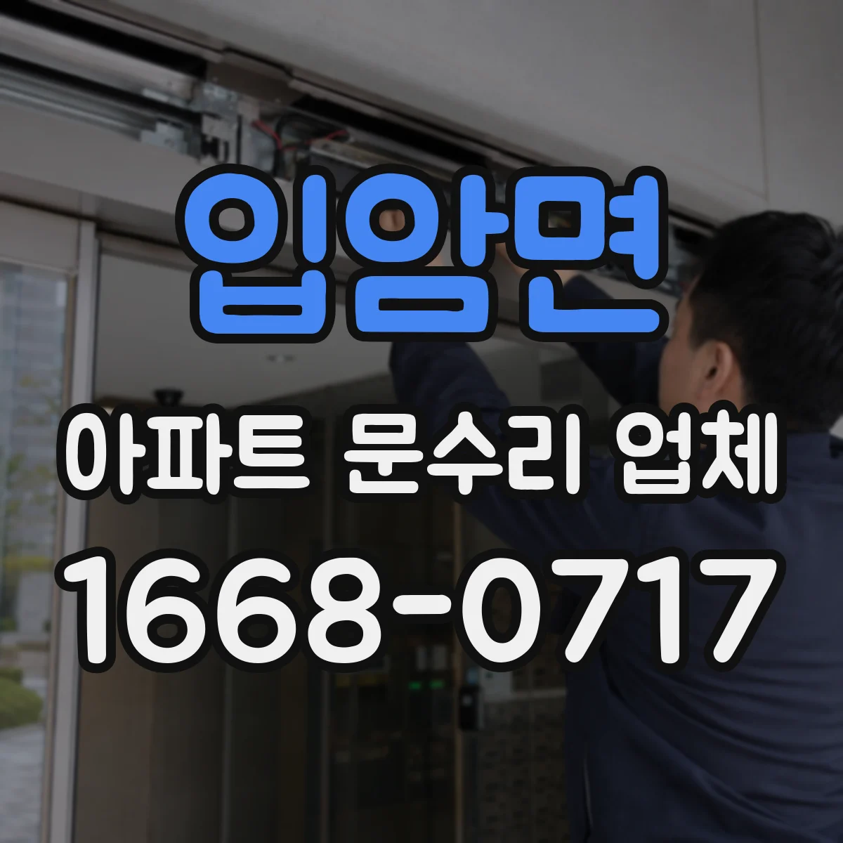 입암면 아파트 문수리 업체