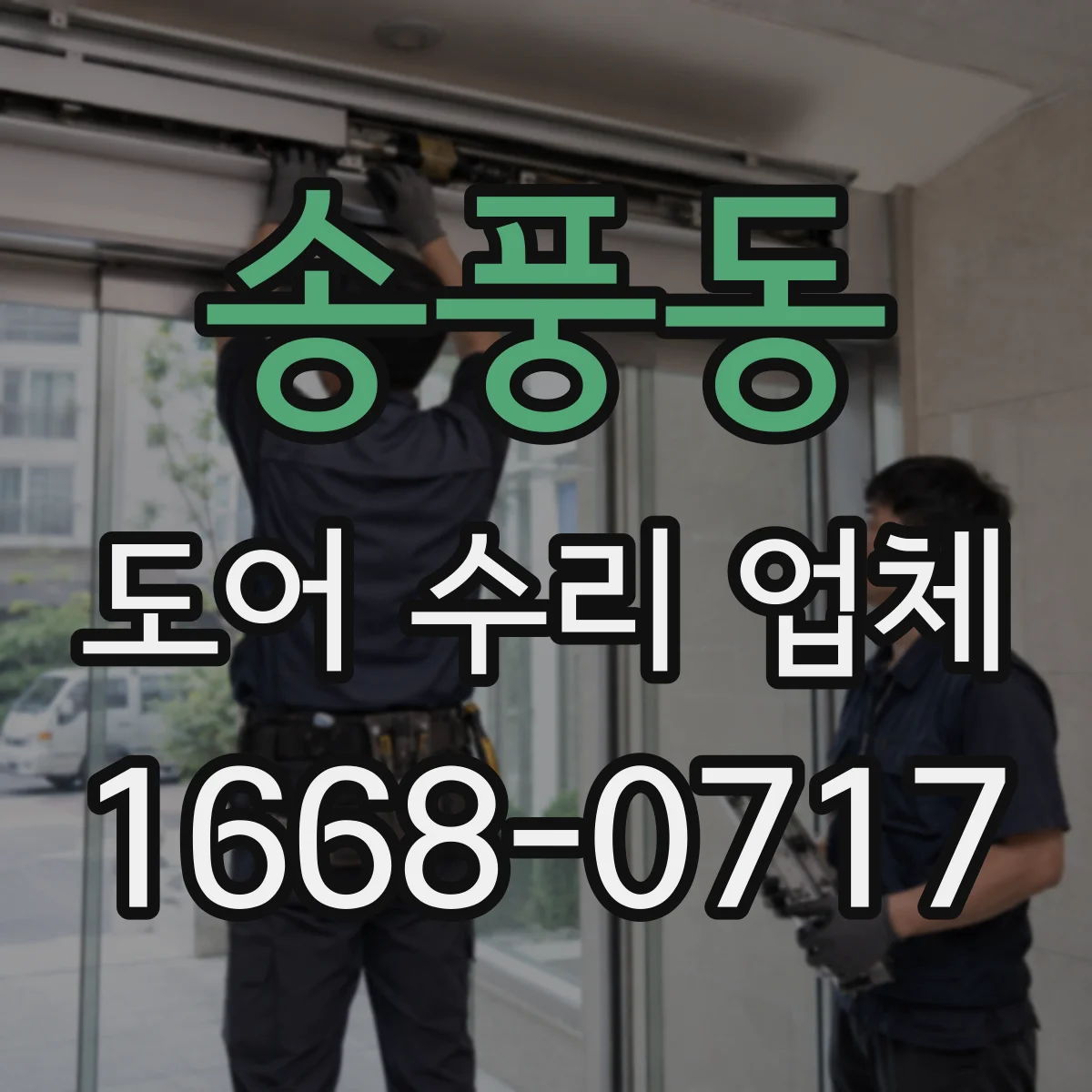 송풍동 도어 수리 업체