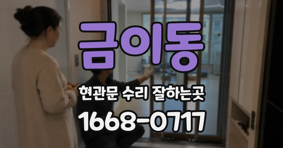 금이동 현관문 수리 잘하는곳