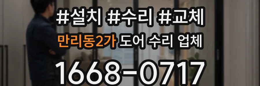 만리동2가 도어 수리 업체