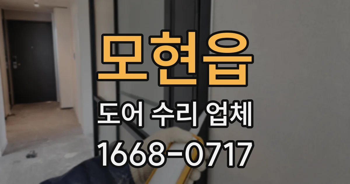 모현읍 도어 수리 업체