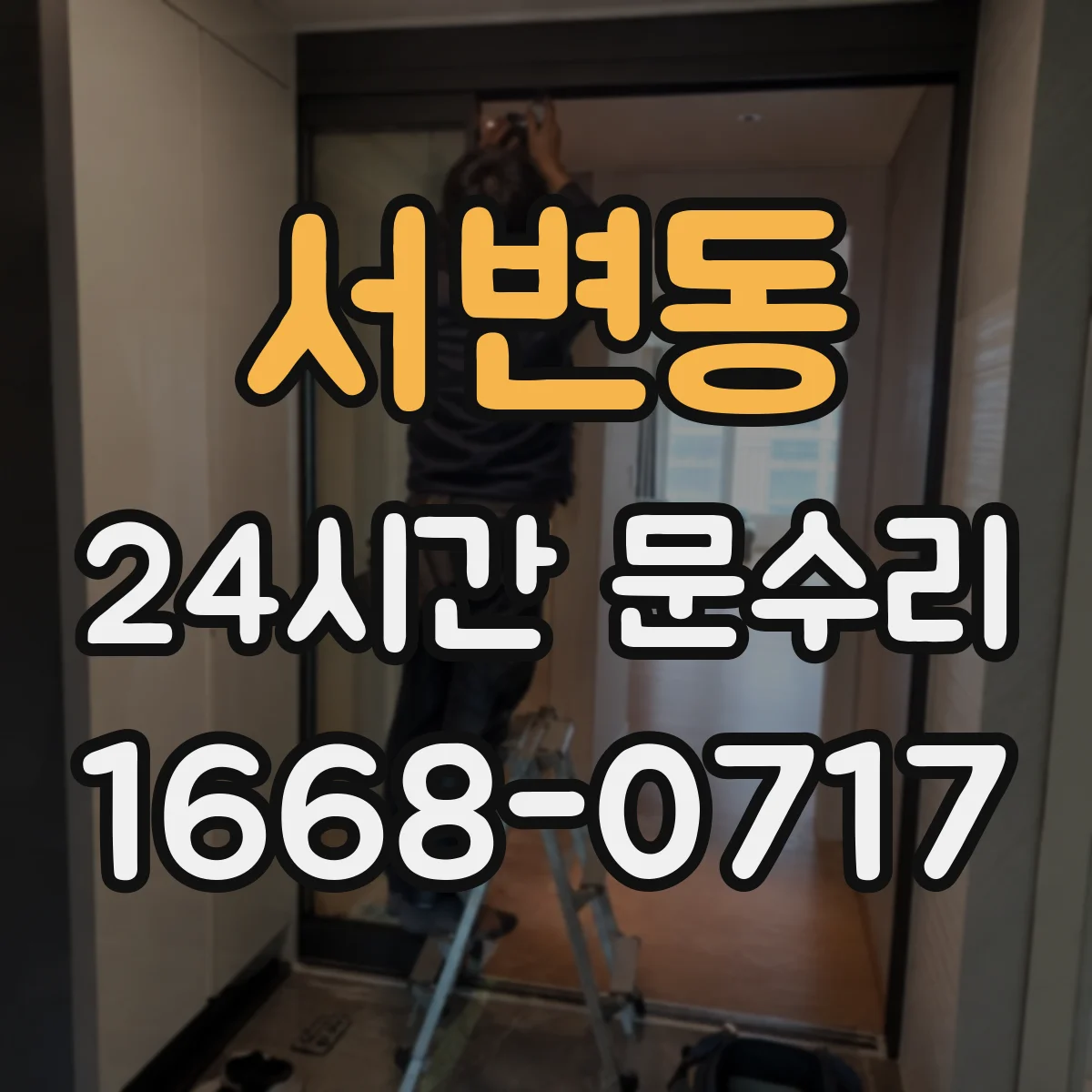 서변동 24시간 문수리