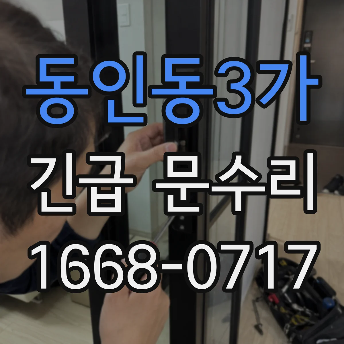 동인동3가 긴급 문수리