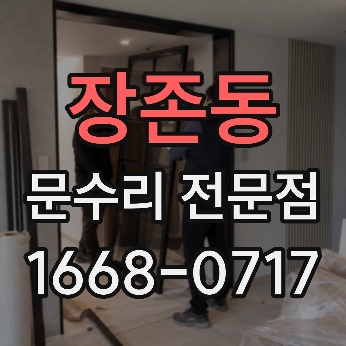 장존동 문수리 전문점